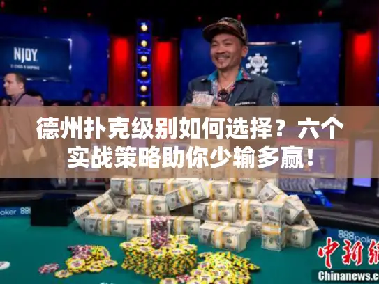 德州扑克级别如何选择？六个实战策略助你少输多赢！