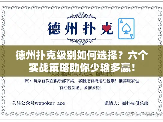 德州扑克级别如何选择？六个实战策略助你少输多赢！