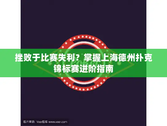 挫败于比赛失利？掌握上海德州扑克锦标赛进阶指南