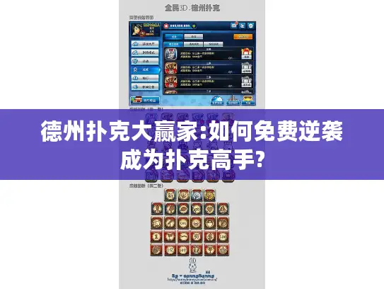 德州扑克大赢家:如何免费逆袭成为扑克高手? 德州扑克大赢家:如何免费逆袭成为扑克高手?