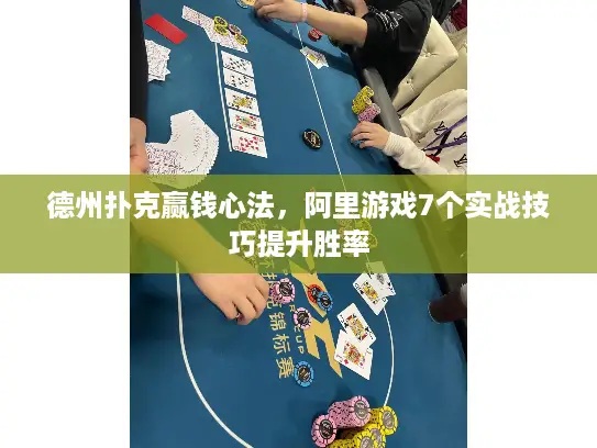 德州扑克赢钱心法,阿里游戏7个实战技巧提升胜率 德州扑克赢钱心法,阿里游戏7个实战技巧提升胜率