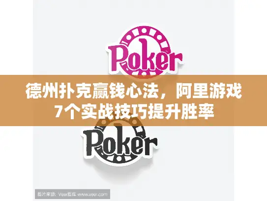 德州扑克赢钱心法,阿里游戏7个实战技巧提升胜率 德州扑克赢钱心法,阿里游戏7个实战技巧提升胜率