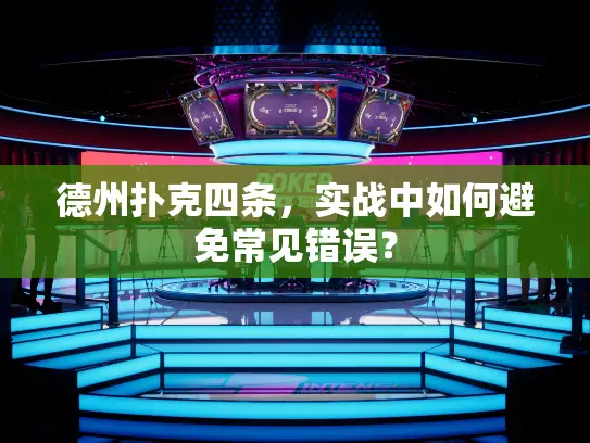 德州扑克四条，实战中如何避免常见错误？