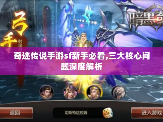 奇迹传说手游sf新手必看,三大核心问题深度解析
