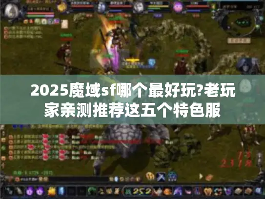 2025魔域sf哪个最好玩?老玩家亲测推荐这五个特色服 2025魔域sf哪个最好玩?老玩家亲测推荐这五个特色服