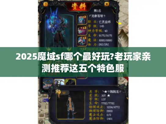2025魔域sf哪个最好玩?老玩家亲测推荐这五个特色服 2025魔域sf哪个最好玩?老玩家亲测推荐这五个特色服
