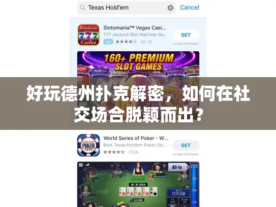 好玩德州扑克解密，如何在社交场合脱颖而出？