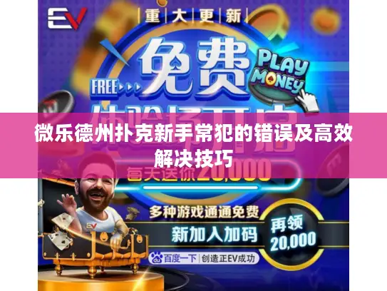 微乐德州扑克新手常犯的错误及高效解决技巧