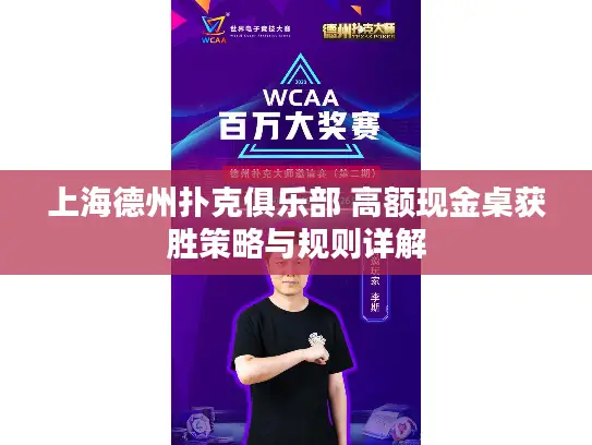 上海德州扑克俱乐部 高额现金桌获胜策略与规则详解