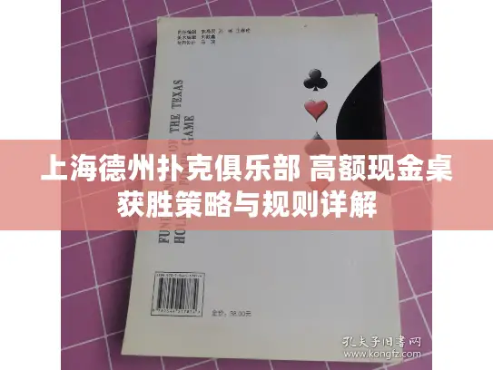 上海德州扑克俱乐部 高额现金桌获胜策略与规则详解