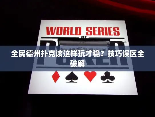 全民德州扑克该这样玩才稳?技巧误区全破解 全民德州扑克该这样玩才稳?技巧误区全破解