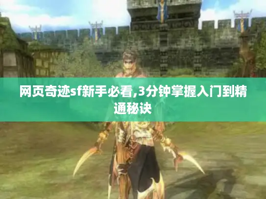 网页奇迹sf新手必看,3分钟掌握入门到精通秘诀 网页奇迹sf新手必看,3分钟掌握入门到精通秘诀
