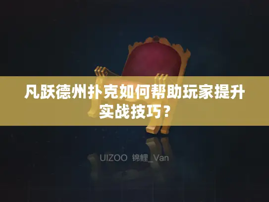 凡跃德州扑克如何帮助玩家提升实战技巧？