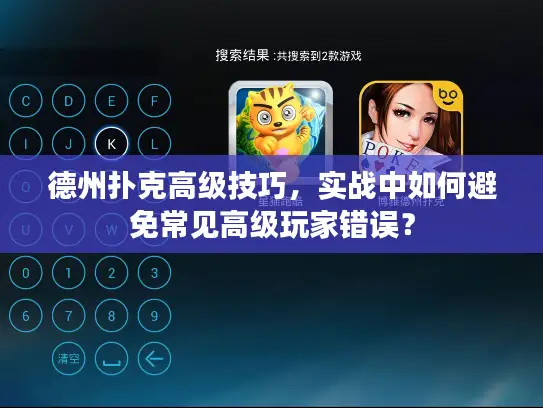 德州扑克高级技巧，实战中如何避免常见高级玩家错误？