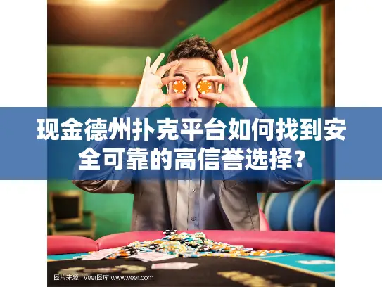 现金德州扑克平台如何找到安全可靠的高信誉选择？