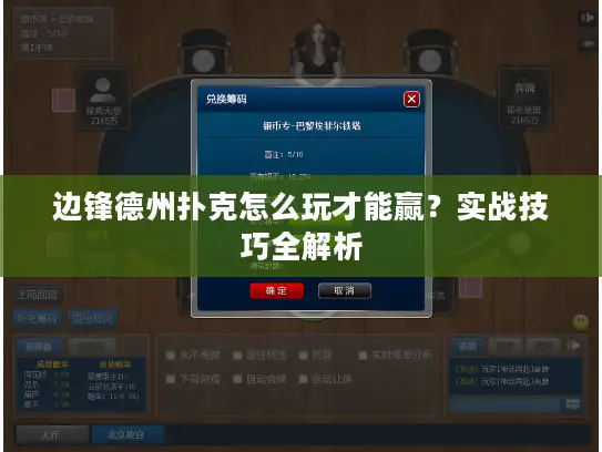 边锋德州扑克怎么玩才能赢？实战技巧全解析