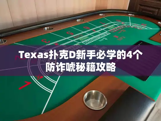 Texas扑克D新手必学的4个防诈唬秘籍攻略