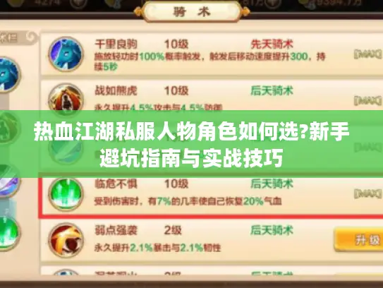 热血江湖私服人物角色如何选?新手避坑指南与实战技巧 热血江湖私服人物角色如何选?新手避坑指南与实战技巧