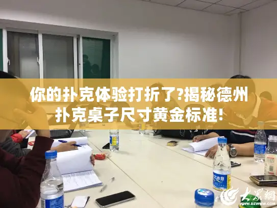 你的扑克体验打折了?揭秘德州扑克桌子尺寸黄金标准!