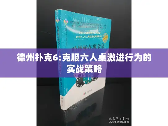 德州扑克6:克服六人桌激进行为的实战策略