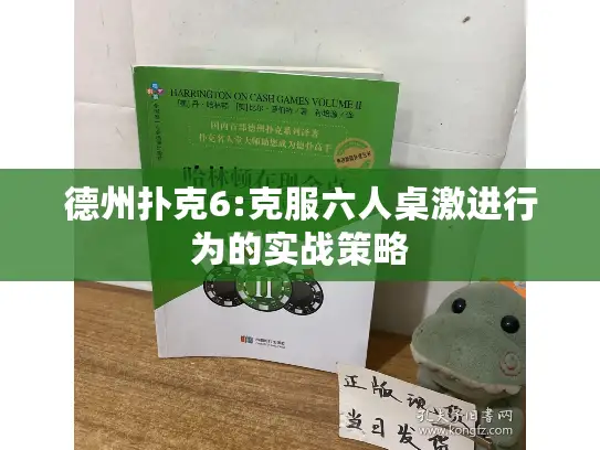 德州扑克6:克服六人桌激进行为的实战策略