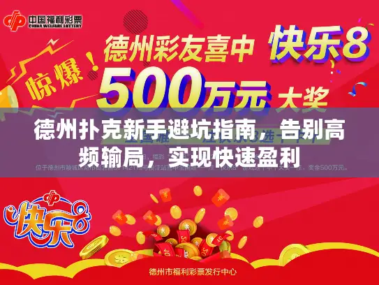 德州扑克新手避坑指南，告别高频输局，实现快速盈利
