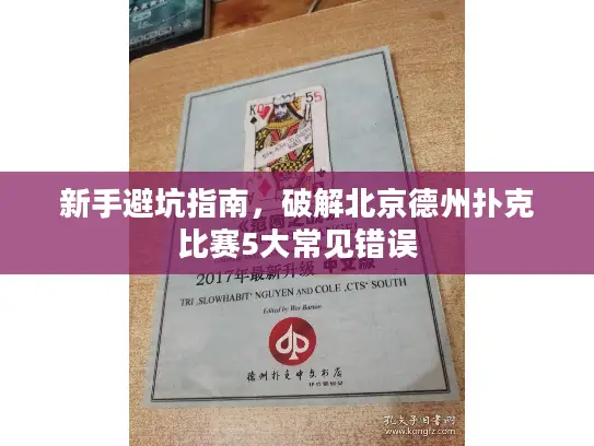 新手避坑指南,破解北京德州扑克比赛5大常见错误 新手避坑指南,破解北京德州扑克比赛5大常见错误