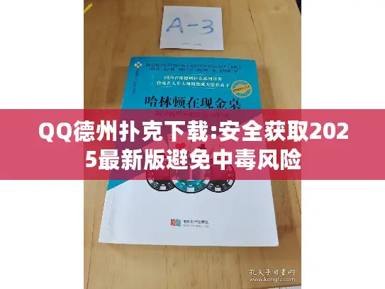 QQ德州扑克下载:安全获取2025最新版避免中毒风险