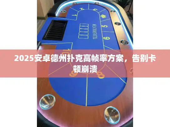 2025安卓德州扑克高帧率方案，告别卡顿崩溃