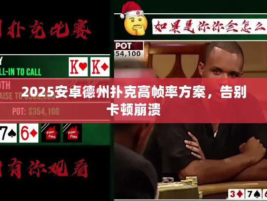 2025安卓德州扑克高帧率方案，告别卡顿崩溃