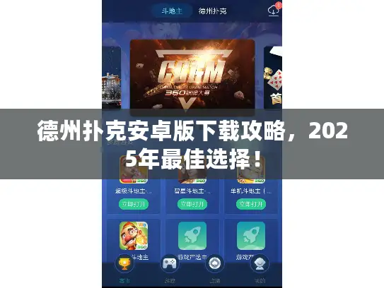 德州扑克安卓版下载攻略，2025年最佳选择！