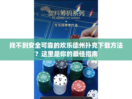 找不到安全可靠的欢乐德州扑克下载方法？这里是你的最佳指南