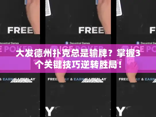 大发德州扑克总是输牌？掌握3个关键技巧逆转胜局！