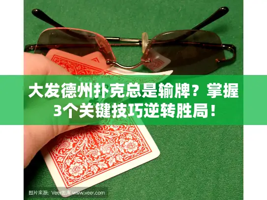 大发德州扑克总是输牌？掌握3个关键技巧逆转胜局！