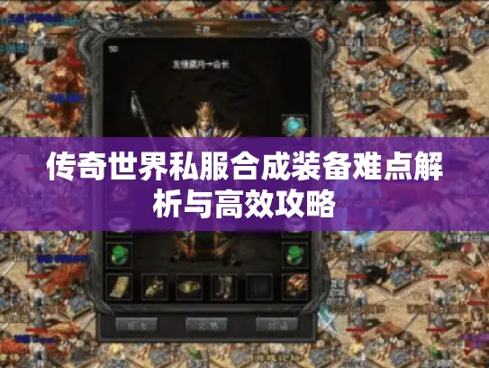 传奇世界私服合成装备难点解析与高效攻略