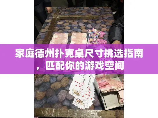 家庭德州扑克桌尺寸挑选指南，匹配你的游戏空间