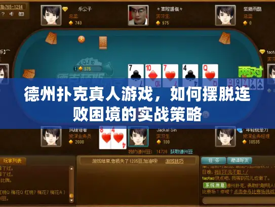 德州扑克真人游戏,如何摆脱连败困境的实战策略 德州扑克真人游戏,如何摆脱连败困境的实战策略