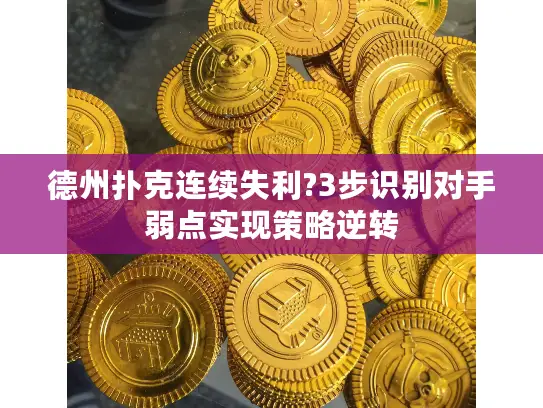 德州扑克连续失利?3步识别对手弱点实现策略逆转