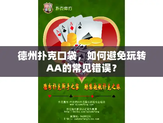 德州扑克口袋，如何避免玩转AA的常见错误？