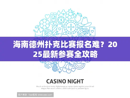 海南德州扑克比赛报名难？2025最新参赛全攻略