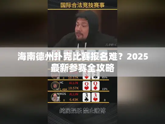 海南德州扑克比赛报名难？2025最新参赛全攻略