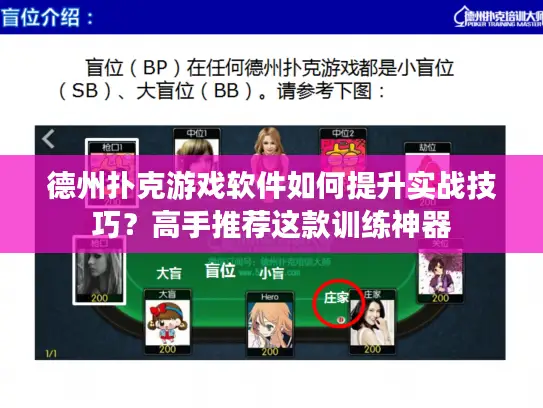 德州扑克游戏软件如何提升实战技巧？高手推荐这款训练神器