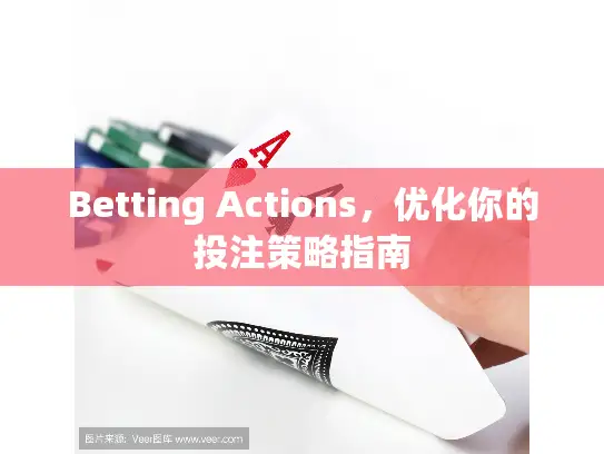 Betting Actions，优化你的投注策略指南