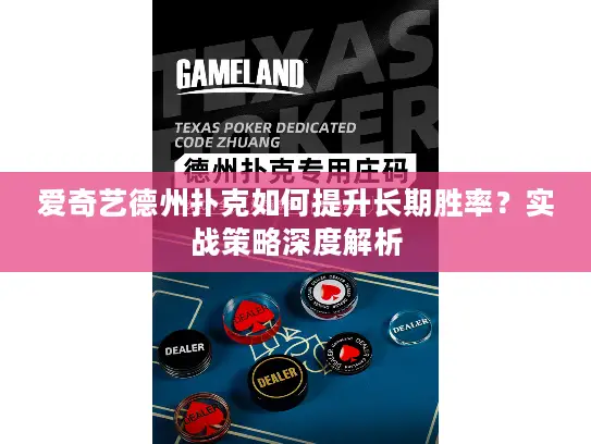 爱奇艺德州扑克如何提升长期胜率？实战策略深度解析