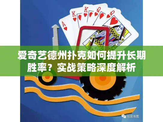 爱奇艺德州扑克如何提升长期胜率？实战策略深度解析