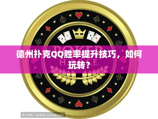 德州扑克QQ胜率提升技巧，如何玩转？