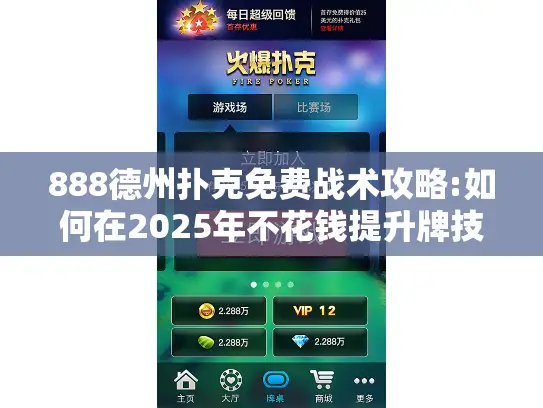 888德州扑克免费战术攻略:如何在2025年不花钱提升牌技? 888德州扑克免费战术攻略:如何在2025年不花钱提升牌技?