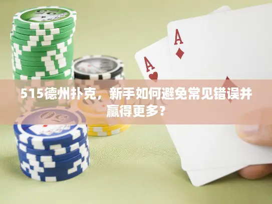515德州扑克，新手如何避免常见错误并赢得更多？