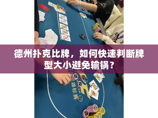 德州扑克比牌,如何快速判断牌型大小避免输锅? 德州扑克比牌,如何快速判断牌型大小避免输锅?