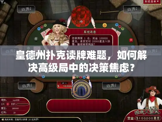 皇德州扑克读牌难题，如何解决高级局中的决策焦虑？